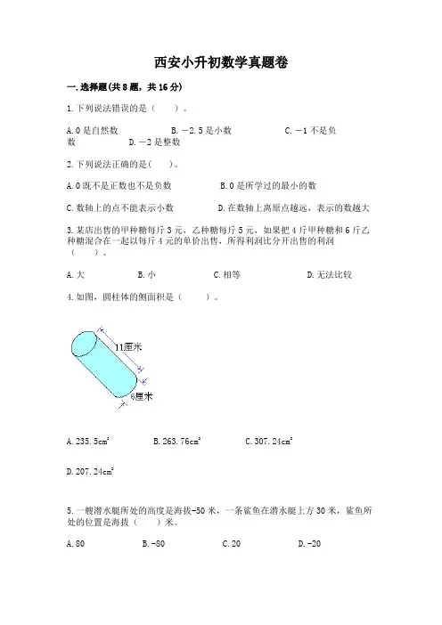 西安小升初数学真题卷附完整答案(名校卷)