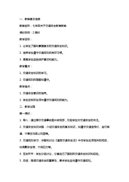七年级关于交通安全教育教案