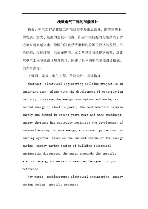电气工程节能设计论文