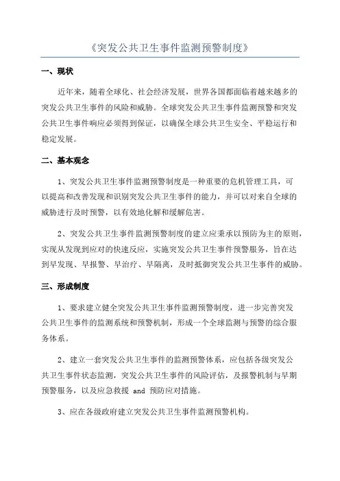 《突发公共卫生事件监测预警制度》