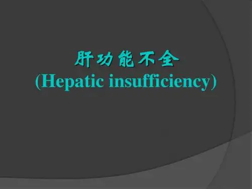 肝功能不全PPT参考课件