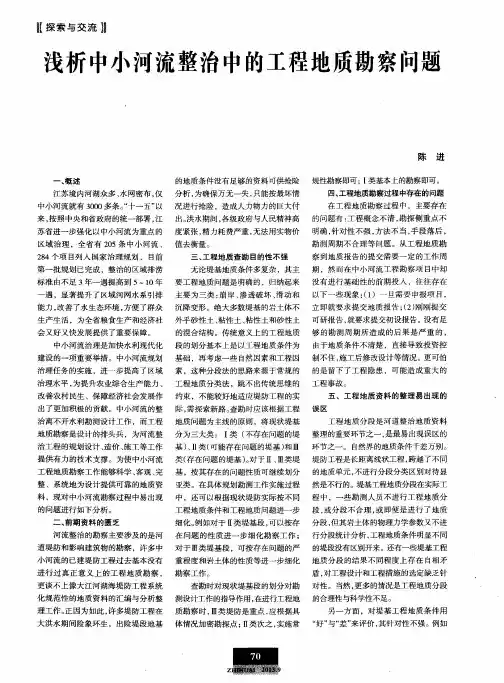 浅析中小河流整治中的工程地质勘察问题