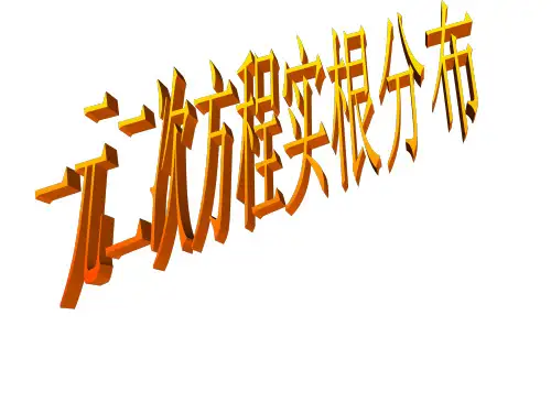 一元二次方程根的分布