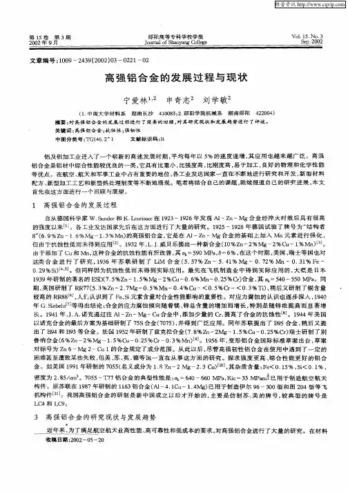 高强铝合金的发展过程与现状