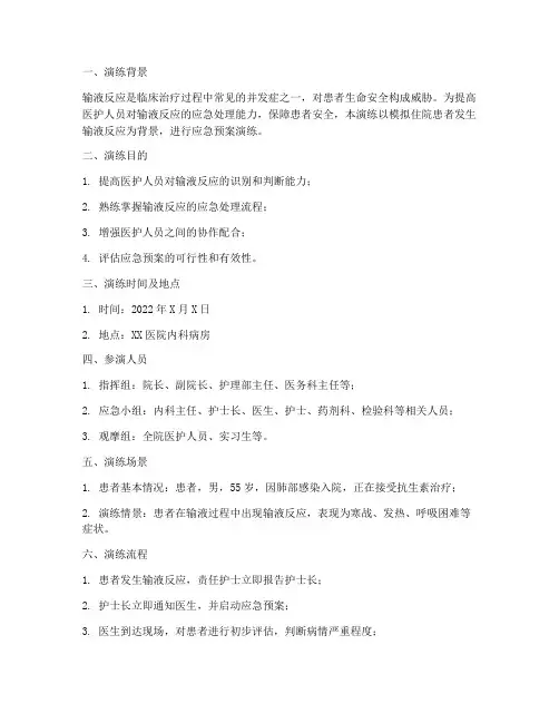 住院患者输液反应应急预案演练