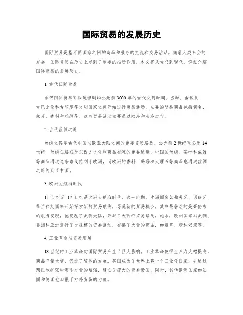 国际贸易的发展历史