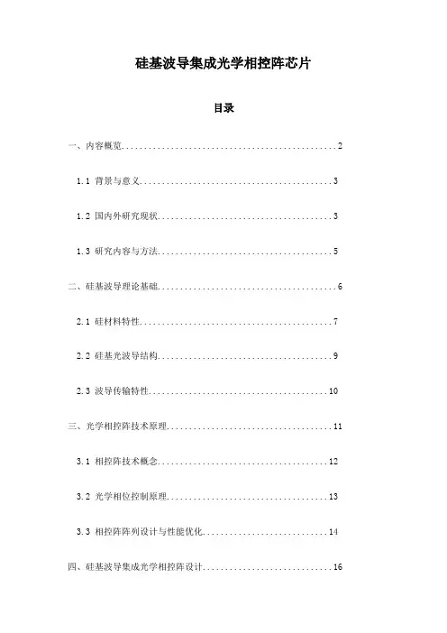 硅基波导集成光学相控阵芯片