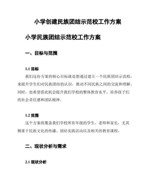 小学创建民族团结示范校工作方案