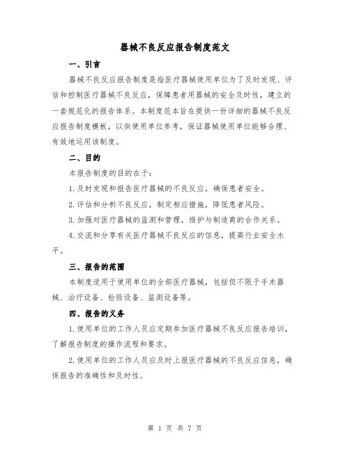 器械不良反应报告制度范文(3篇)