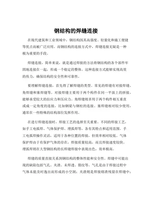 钢结构的焊缝连接