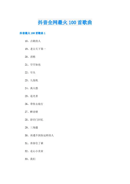 抖音全网最火100首歌曲