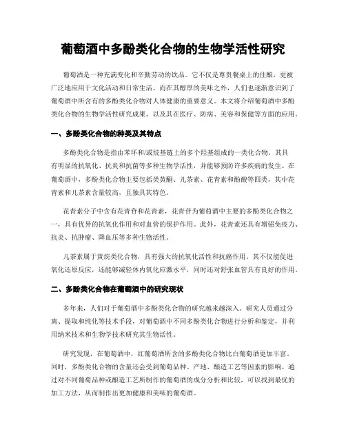 葡萄酒中多酚类化合物的生物学活性研究