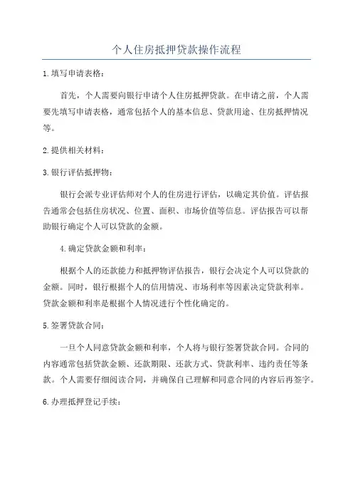 个人住房抵押贷款操作流程