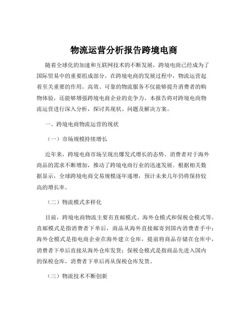 物流运营分析报告跨境电商