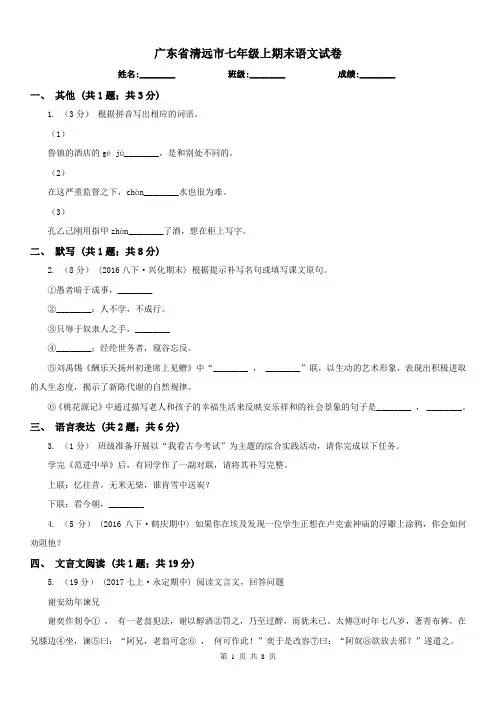 广东省清远市七年级上期末语文试卷