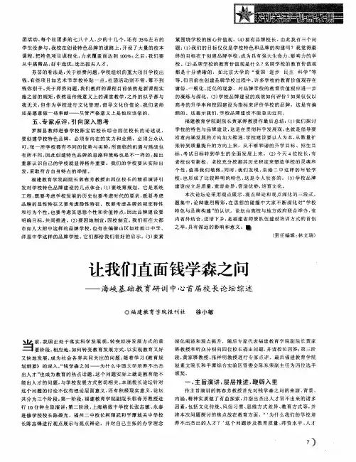 让我们直面钱学森之问——海峡基础教育研训中心首届校长论坛综述