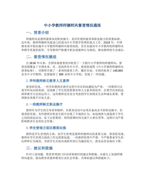 中小学教师师德师风督查情况通报