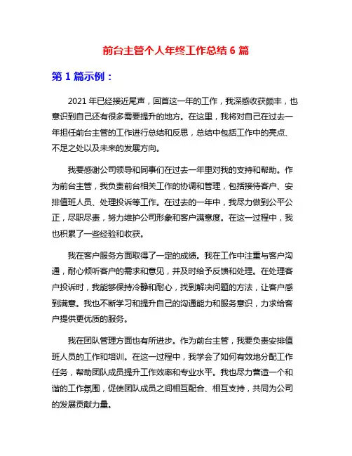 前台主管个人年终工作总结6篇