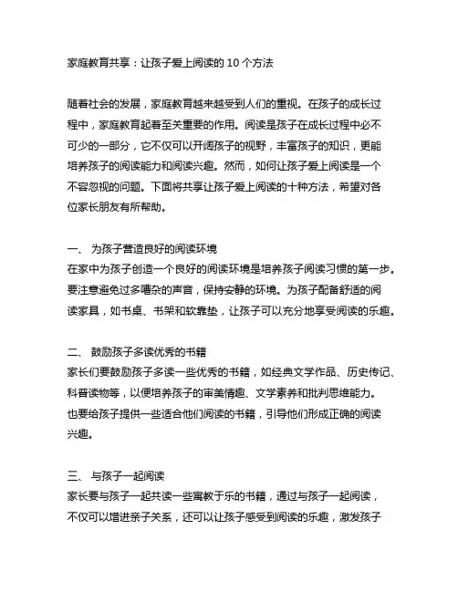 家庭教育分享让孩子爱上阅读的10个方法