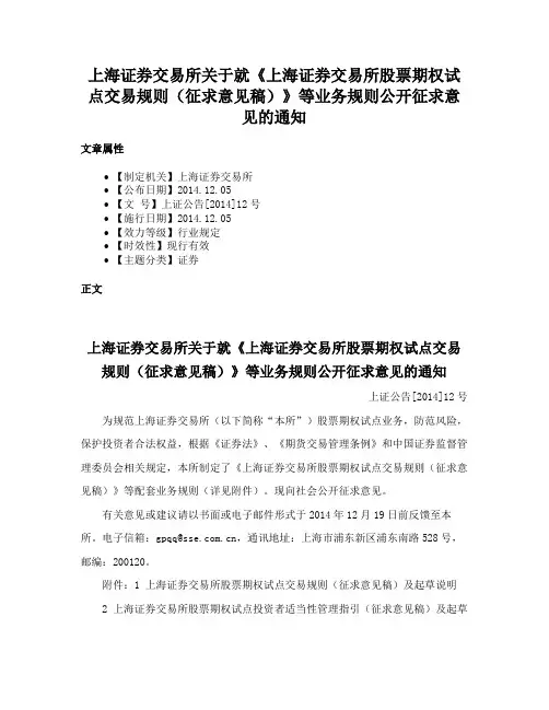 上海证券交易所关于就《上海证券交易所股票期权试点交易规则（征求意见稿）》等业务规则公开征求意见的通知
