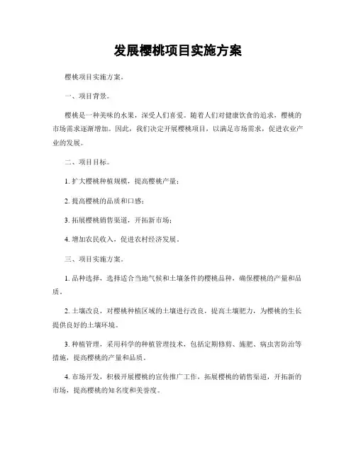 发展樱桃项目实施方案