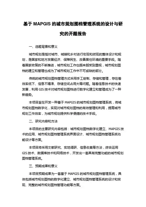 基于MAPGIS的城市规划图档管理系统的设计与研究的开题报告