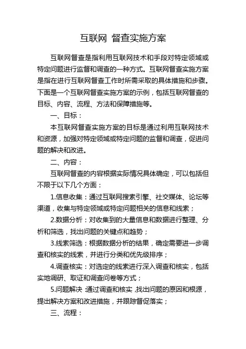 互联网 督查实施方案