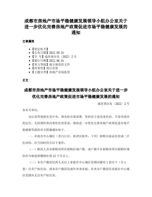 成都市房地产市场平稳健康发展领导小组办公室关于进一步优化完善房地产政策促进市场平稳健康发展的通知