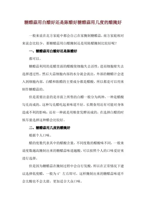 糖醋蒜用白醋好还是陈醋好 糖醋蒜用几度的醋腌好