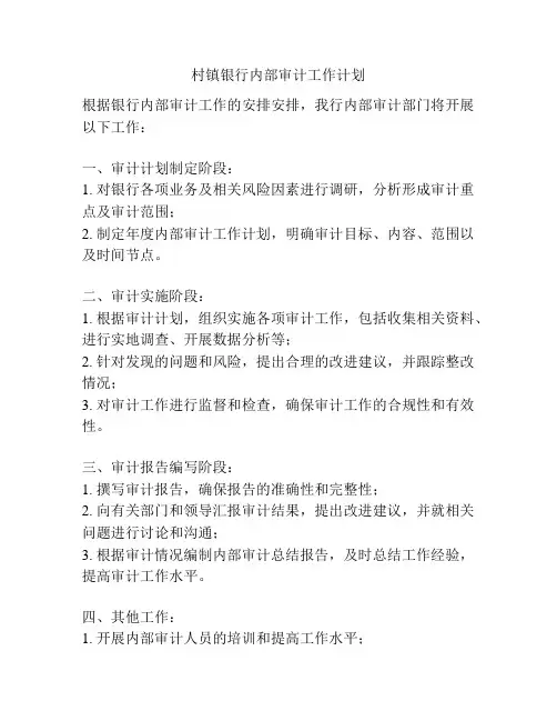 村镇银行内部审计工作计划