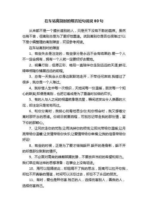 在车站离别时的赠言短句说说80句