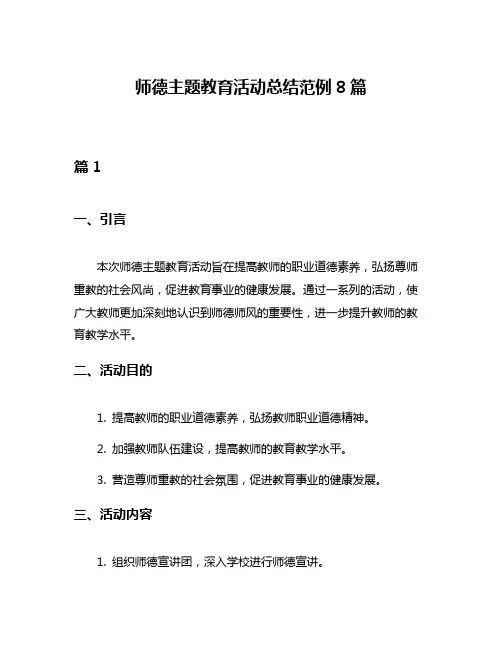 师德主题教育活动总结范例8篇