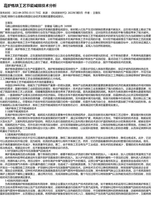 高炉炼铁工艺节能减排技术分析_1