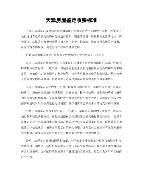天津房屋鉴定收费标准
