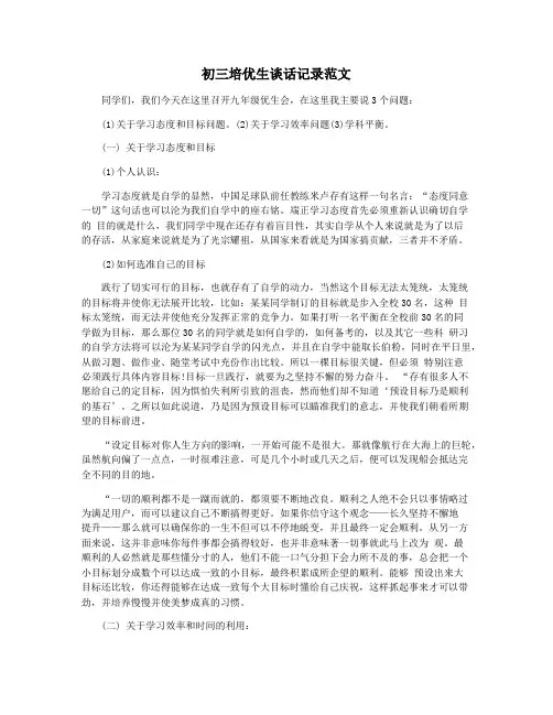 初三培优生谈话记录范文