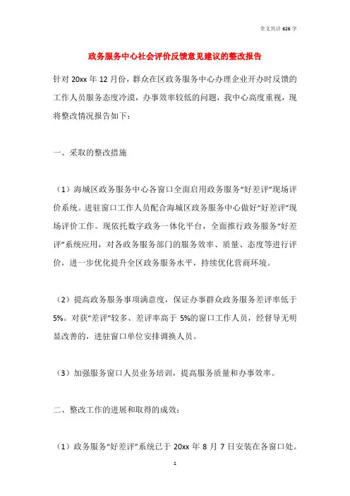 2021政务服务中心社会评价反馈意见建议的整改报告