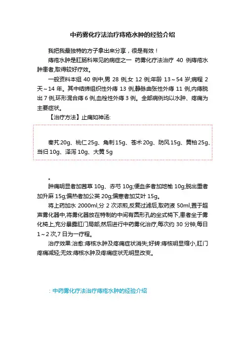 中药雾化疗法治疗痔疮水肿的经验介绍