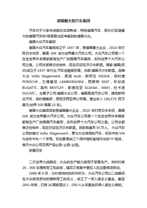 德国最大的汽车集团