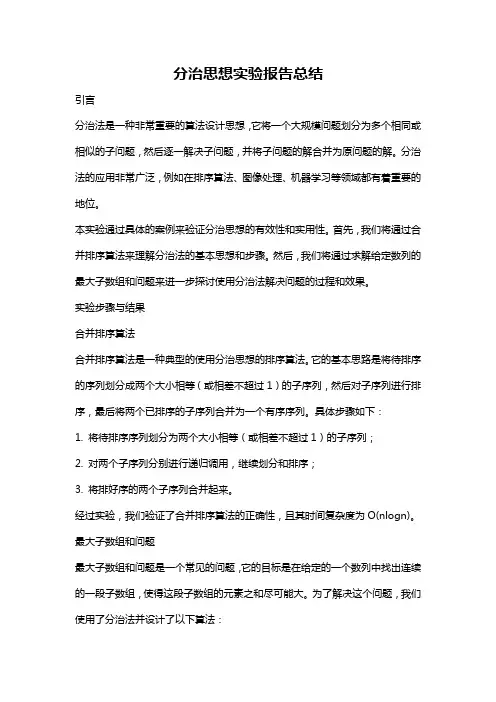 分治思想实验报告总结