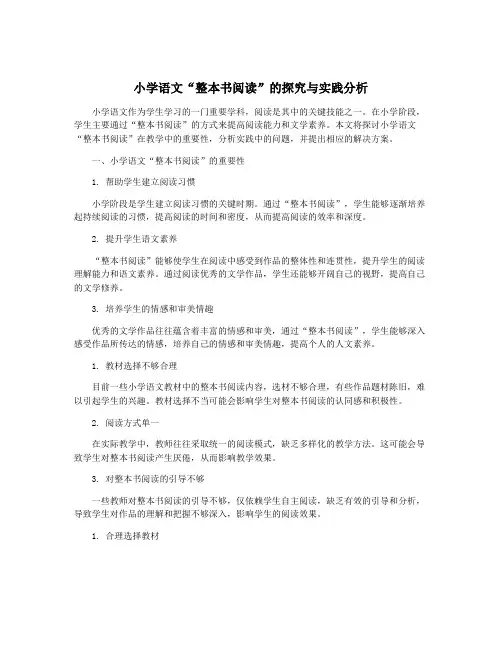 小学语文“整本书阅读”的探究与实践分析