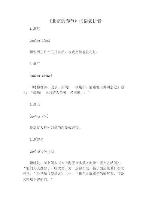 《北京的春节》词语表拼音