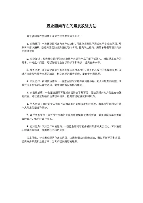 置业顾问存在问题及改进方法