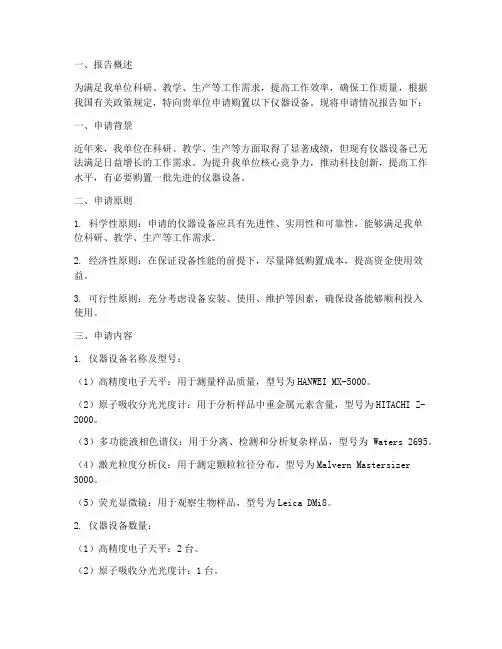 单位仪器设备的申请报告