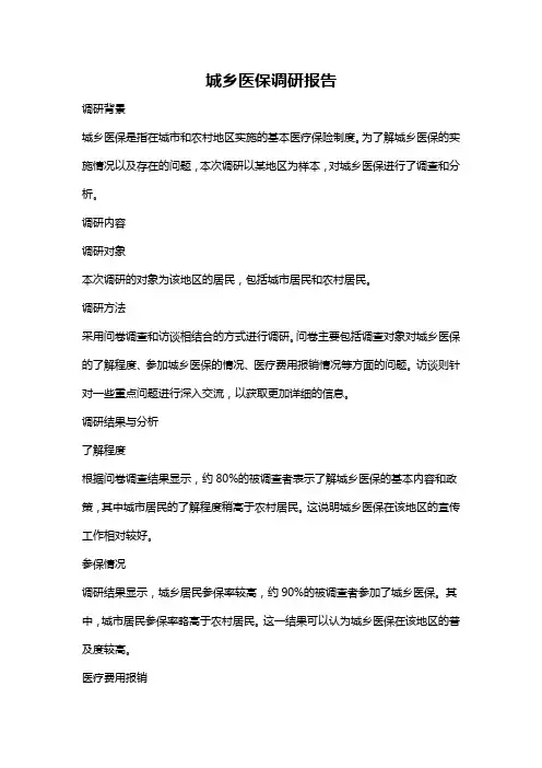 城乡医保调研报告