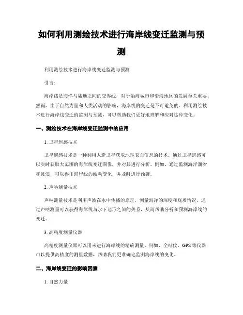 如何利用测绘技术进行海岸线变迁监测与预测