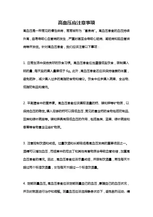 高血压应注意事项
