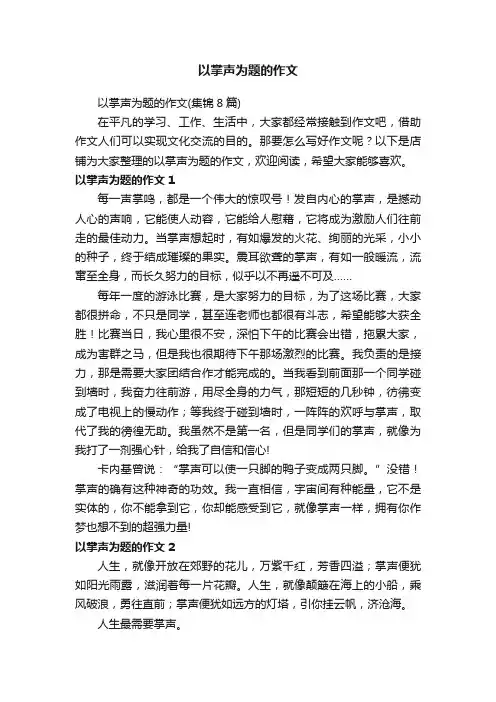 以掌声为题的作文