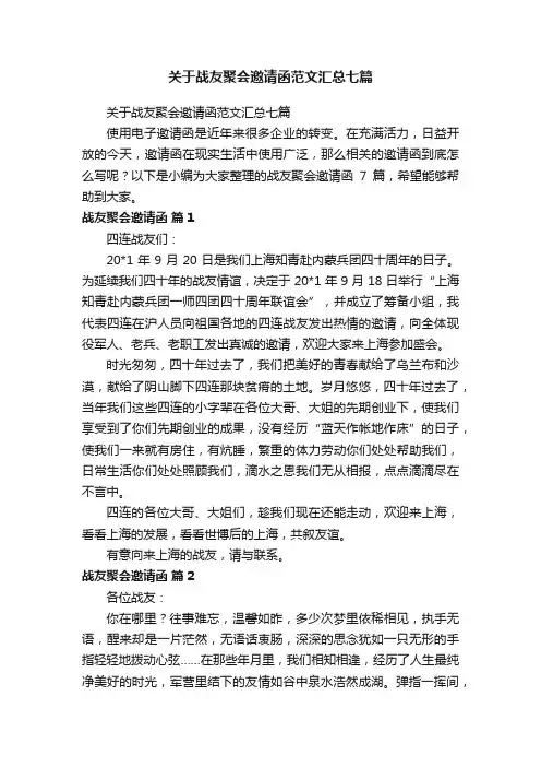 关于战友聚会邀请函范文汇总七篇