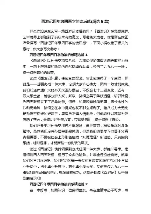 西游记四年级四百字的读后感（精选5篇）