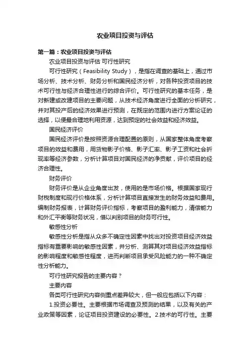 农业项目投资与评估